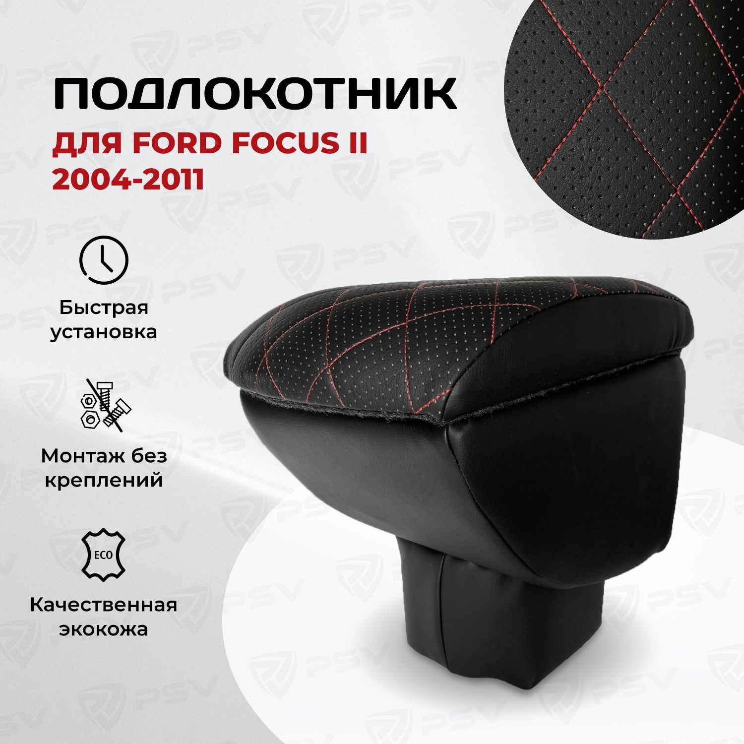 Подлокотник PSV для Ford Focus II 2004-2011 г. - РОМБ/отстрочка красная