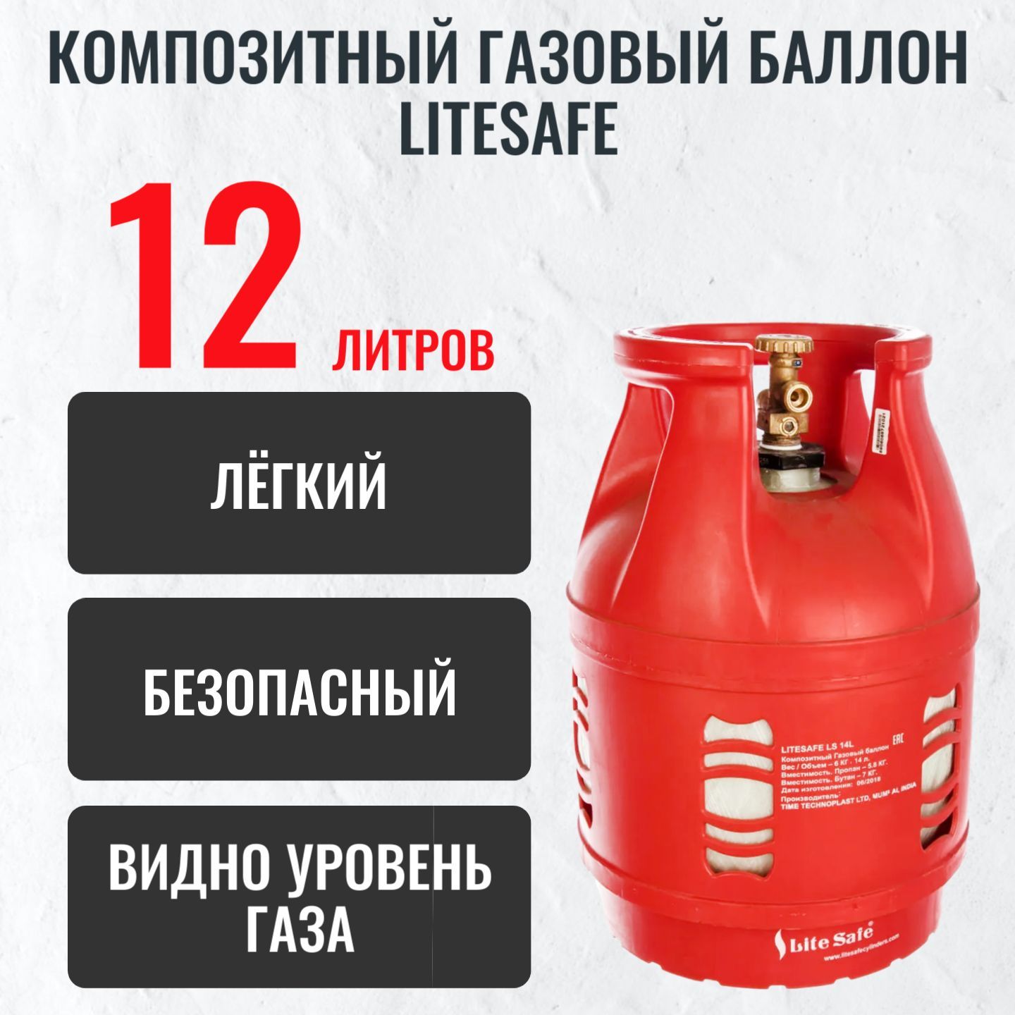 Баллон газовый (пропановый) композитный 12л LiteSafe/ Пустой без газа -  купить с доставкой по выгодным ценам в интернет-магазине OZON (201623269)