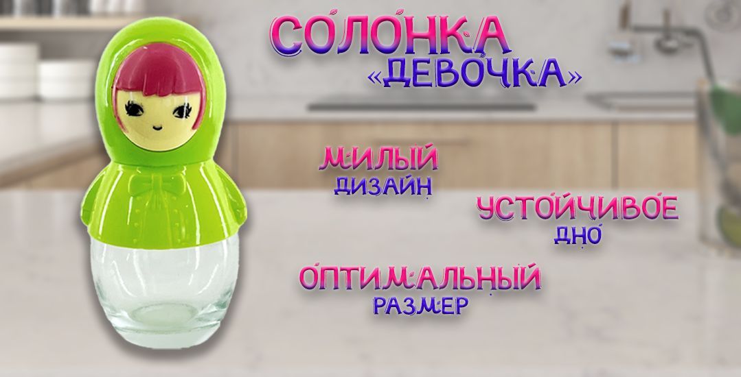 Солонка девушка