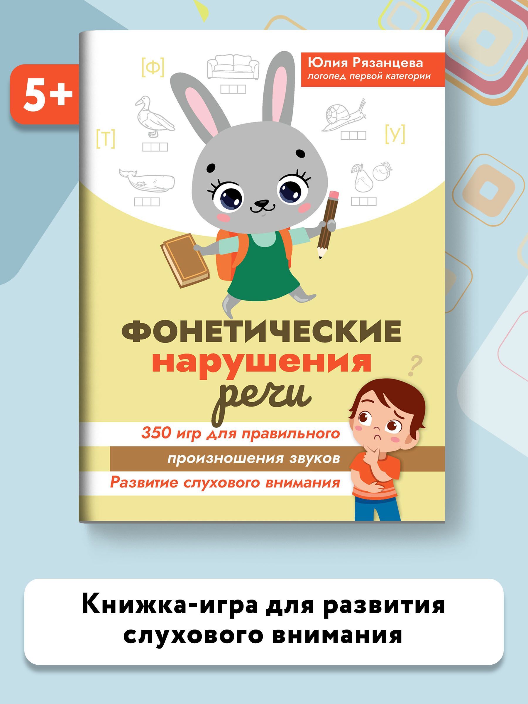 Фонетические нарушения речи. 350 игр для правильного произношения звуков |  Рязанцева Юлия Евгеньевна