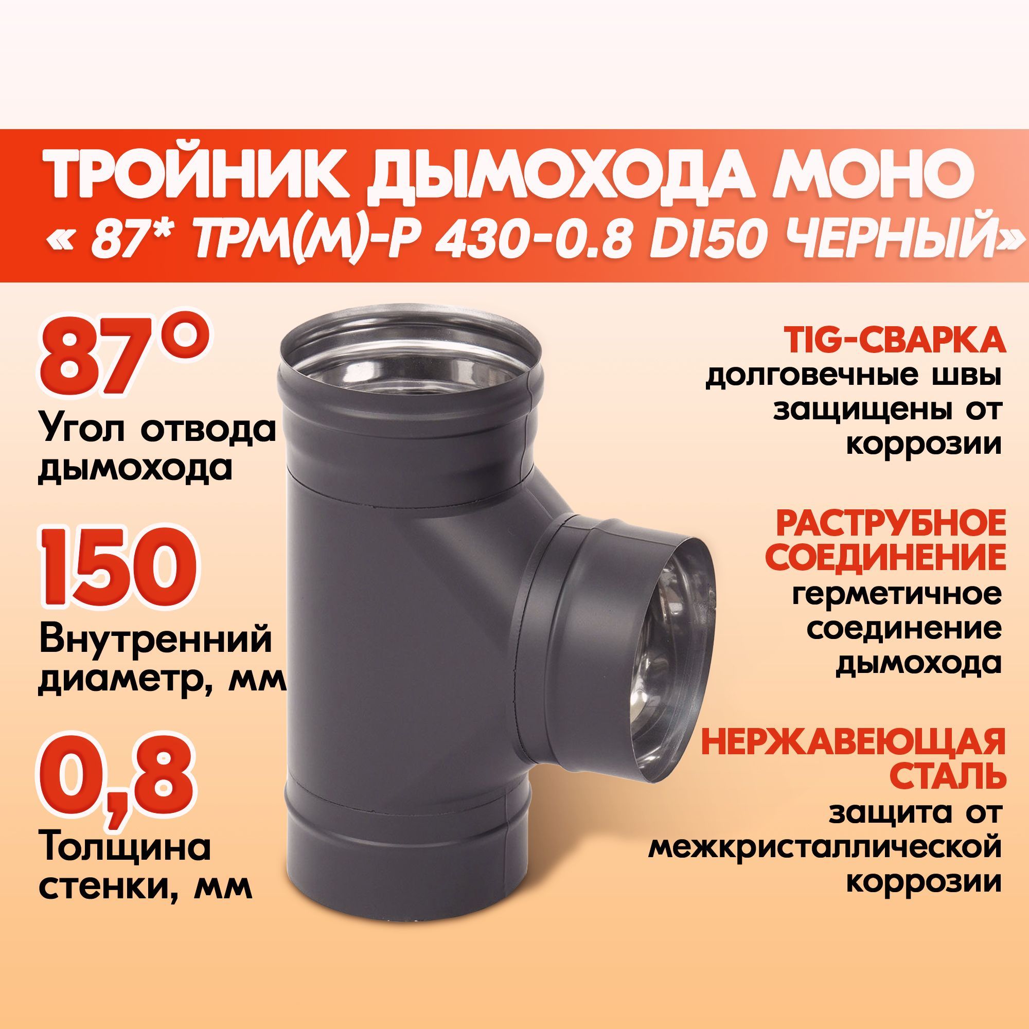 ТройникдымоходаМоно87*ТРМ(М)-Р430-0.8D150Черный(RAL9005)эмальТдо600С*одноконтурныйизнержавеющейстали