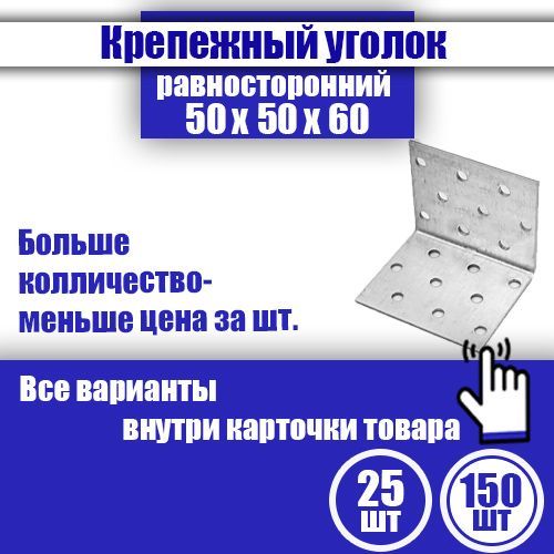 Уголок крепежный равносторонний 50 x 50 x 60 мм, 150 шт.