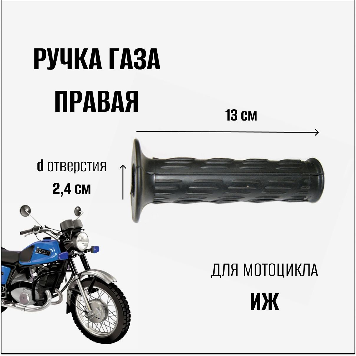 Ручка газа для мотоцикла Иж, правая - купить по низким ценам в  интернет-магазине OZON (1090134259)