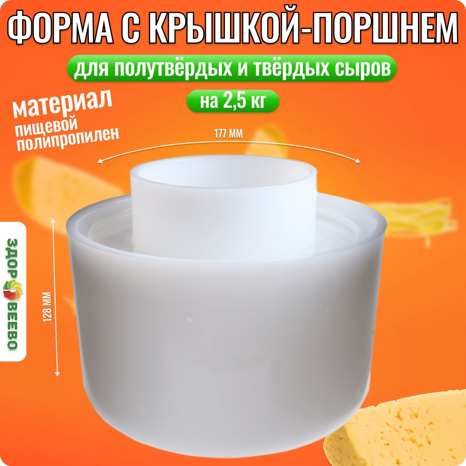 Форма для сыра с крышкой-поршнем на 2,5 кг.