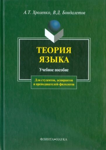 Практикум по речи. Культура речи практикум. Хроленко Александр Тимофеевич. Яцук н.д. 