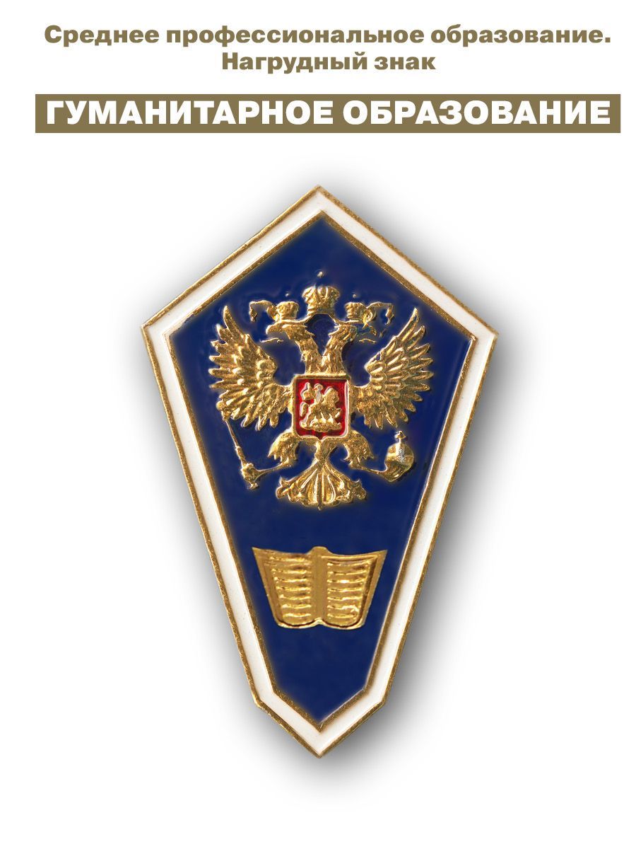 Знак Среднее Гуманитарное образование, поплавок / гробик