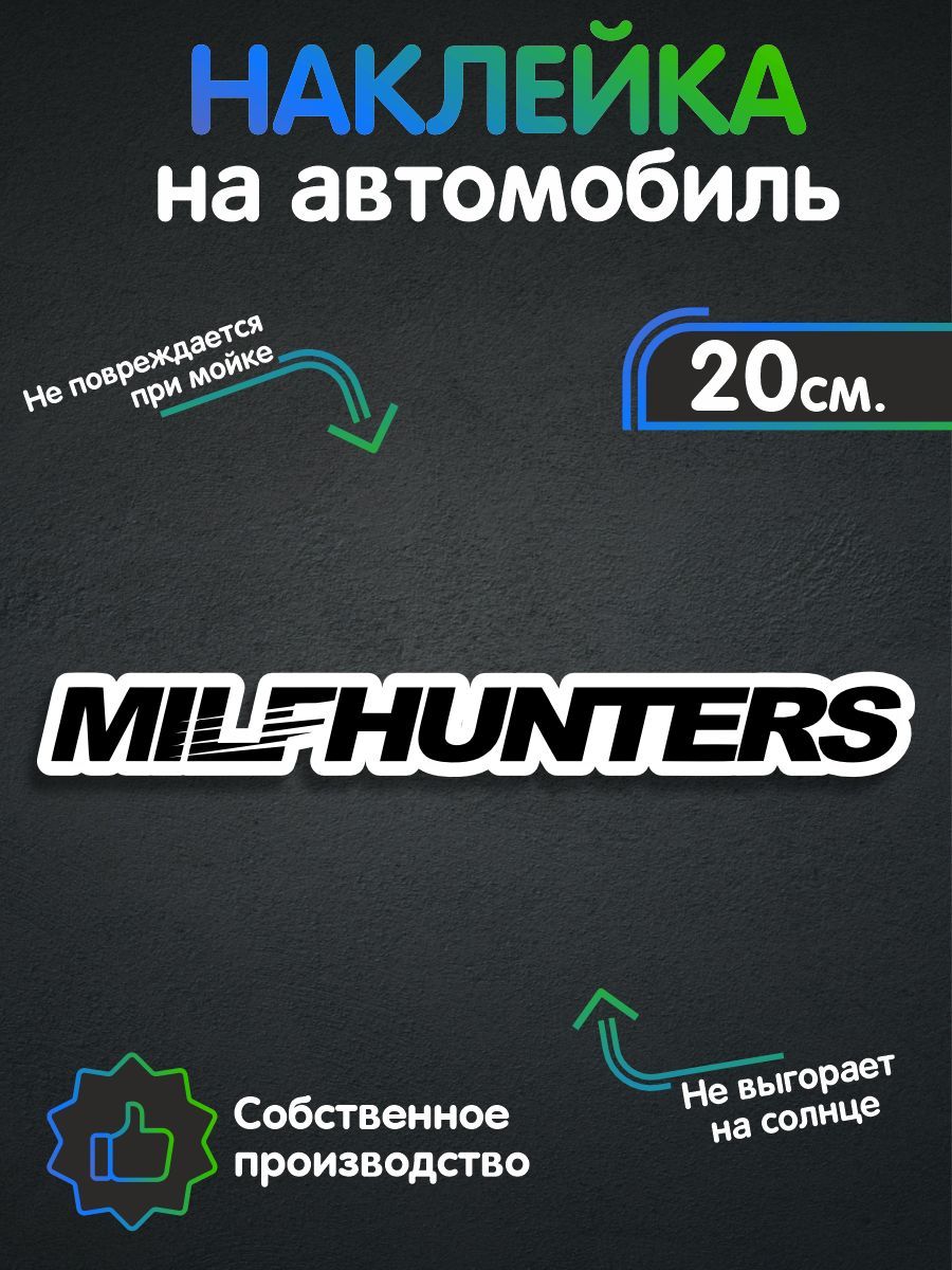 Наклейка на авто - Milfhunters 20х2 см - купить по выгодным ценам в  интернет-магазине OZON (257706172)