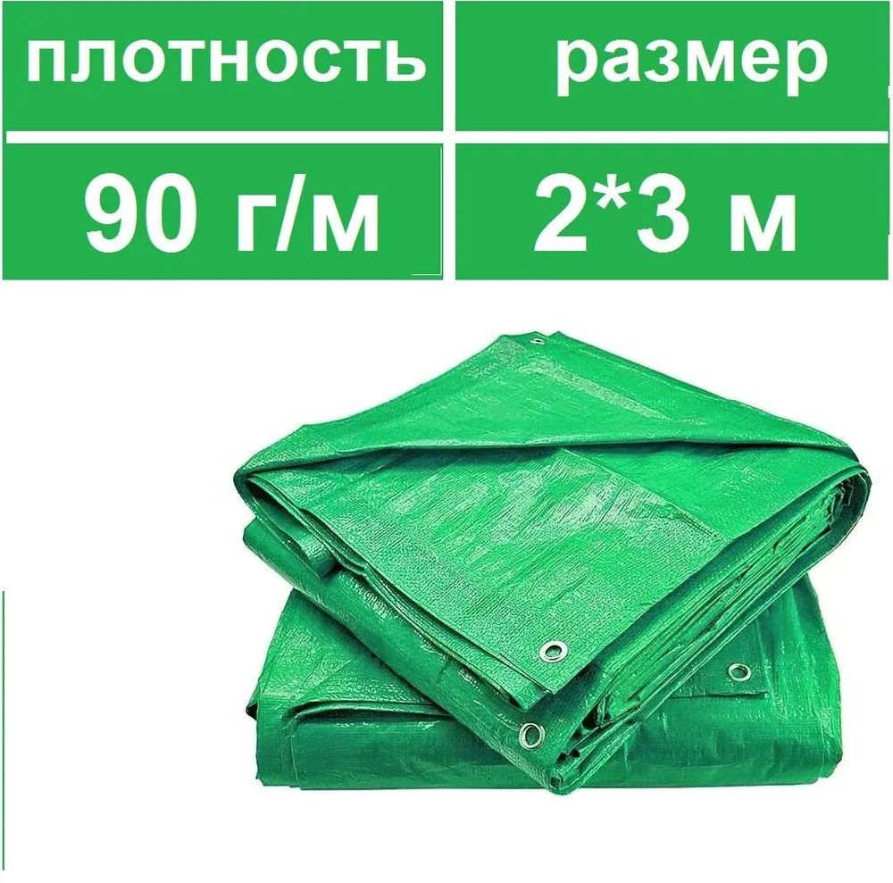 ТентукрывнойТАРПАУЛИН2х3,90г./м.кв.защитныйуниверсальныйстроительныйтуристическийпологбаннер,слюверсами,укрытиеподложкадлябассейна