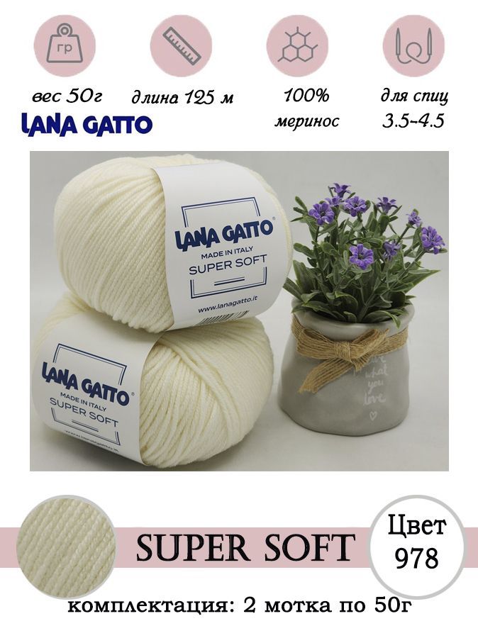 Пряжа для вязания шерсть мериноса Lana gatto SUPER SOFT 2 шт. по 50г