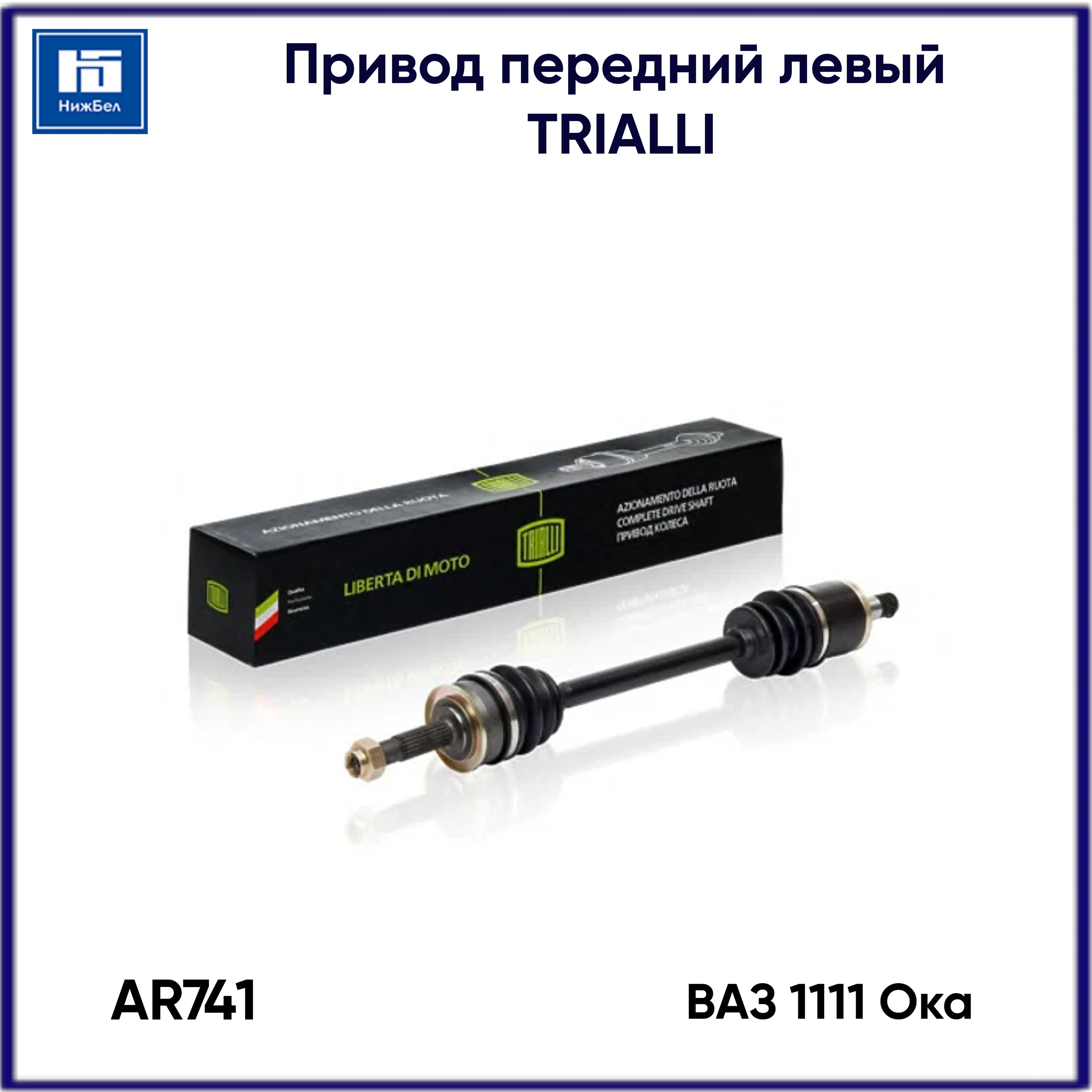 Привод левый в сборе для ВАЗ 1111 Ока TRIALLI AR741 - Trialli арт. AR741 -  купить по выгодной цене в интернет-магазине OZON (627214201)