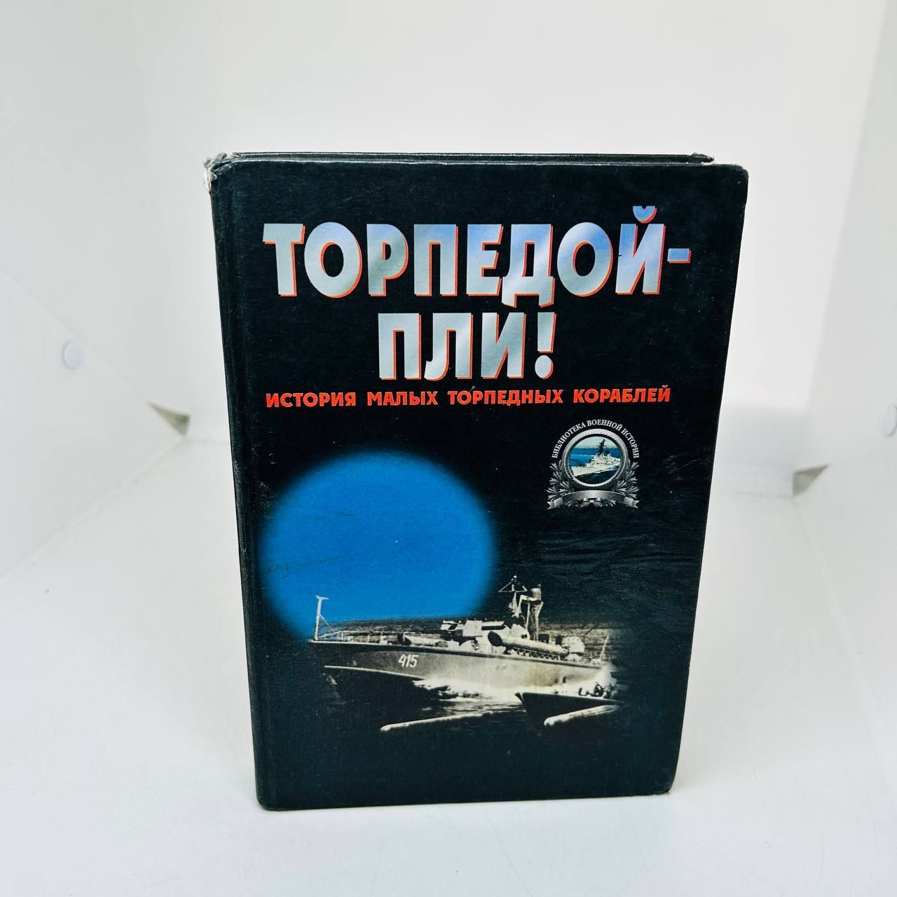 "торпедой - пли!". Заспа п. Заспа п. "торпедой - пли!". Заспа п.
