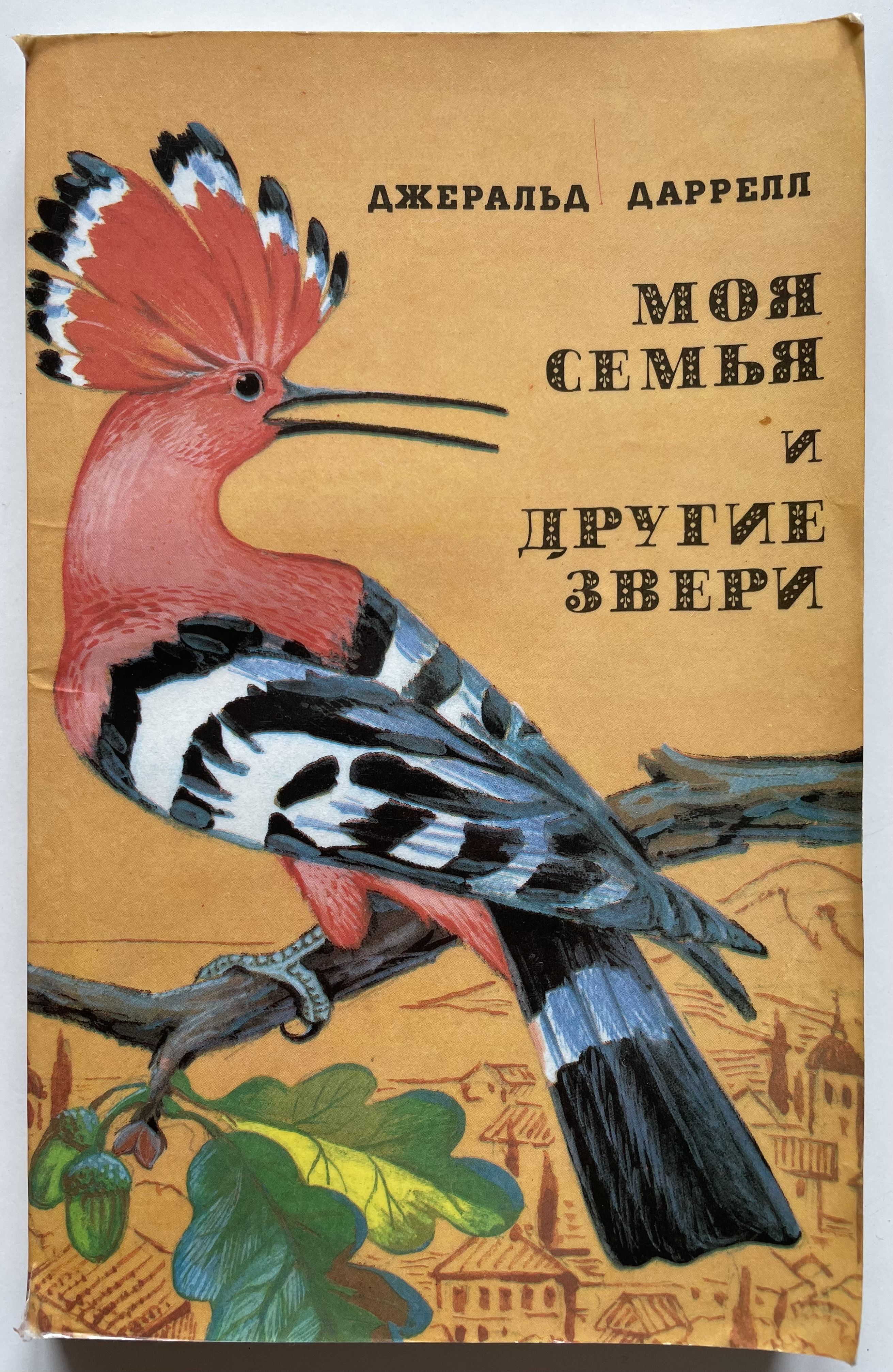 Джеральд даррелл моя семья. Даррелл моя семья и другие звери. Моя семья и другие звери Джеральд. Книга Даррелла моя семья и другие звери. Моя семья и другие звери Джеральд Даррелл книга.
