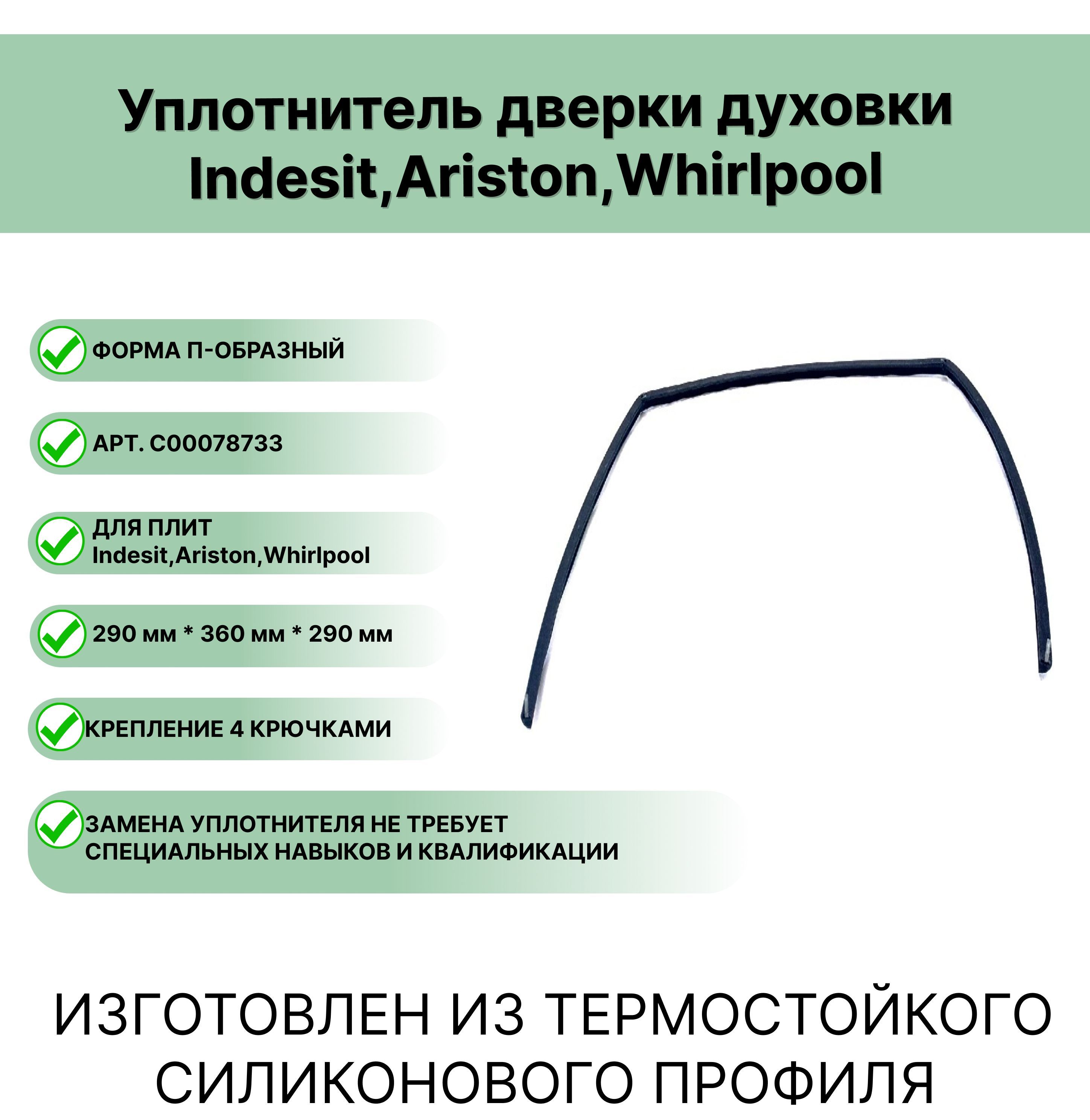 УплотнительдверидуховкиИндезитАристонC00078733(Indesit;Hotpoint-Ariston;Whirlpool)