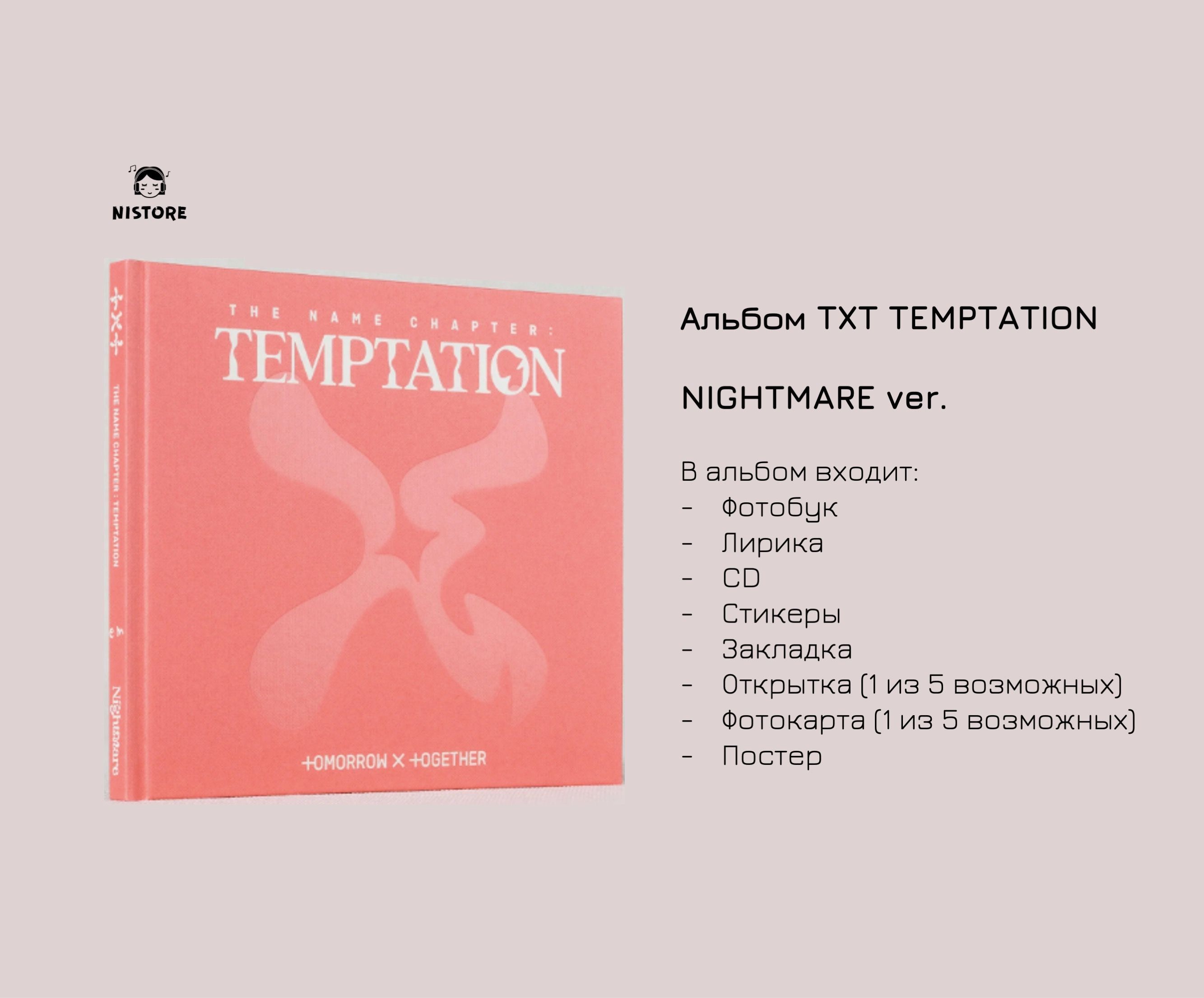 Альбом тхт 2024. Альбом тхт. Альбом тхт Temptation. Txt the name Chapter Temptation альбом. Альбом тхт-Чаптер.