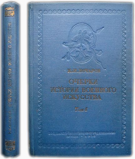 Очерки истории военного искусства. Том 1. Древний мир (Единственный). 1936 / Бочаров К.