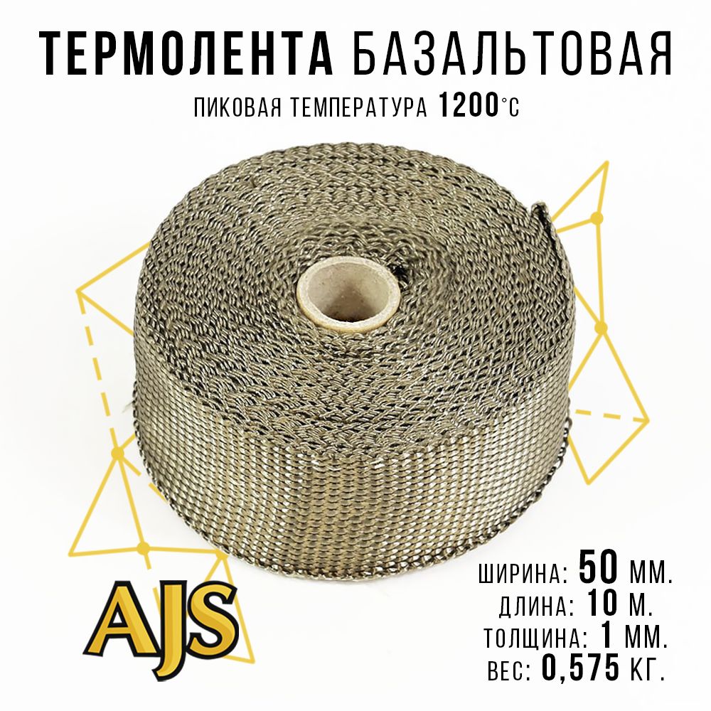 Термолента для глушителя/коллектора/даунпайпа базальтовая 1200 градусов, термоизоляционная лента на авто и мото 50мм * 10м