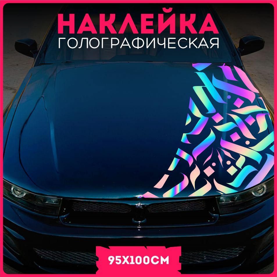 Наклейки на авто на капот авто каллиграфия граффити sport v56