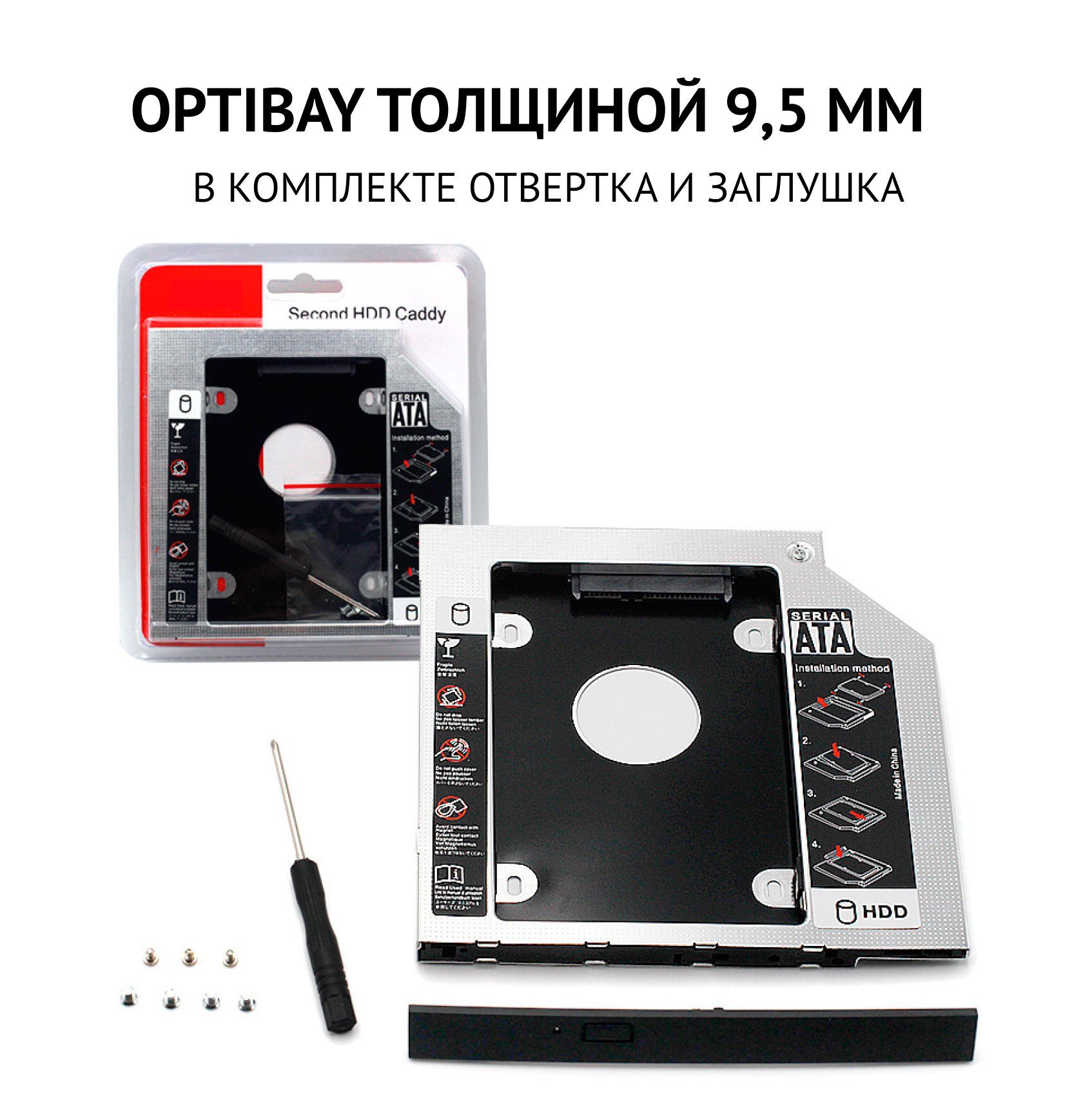 Оптибей 9.5 мм, переходник CD DVD на HDD(SSD) 2.5 дюйма Optibay 9.5 mm, салазки Second HDD Caddy для жесткого диска