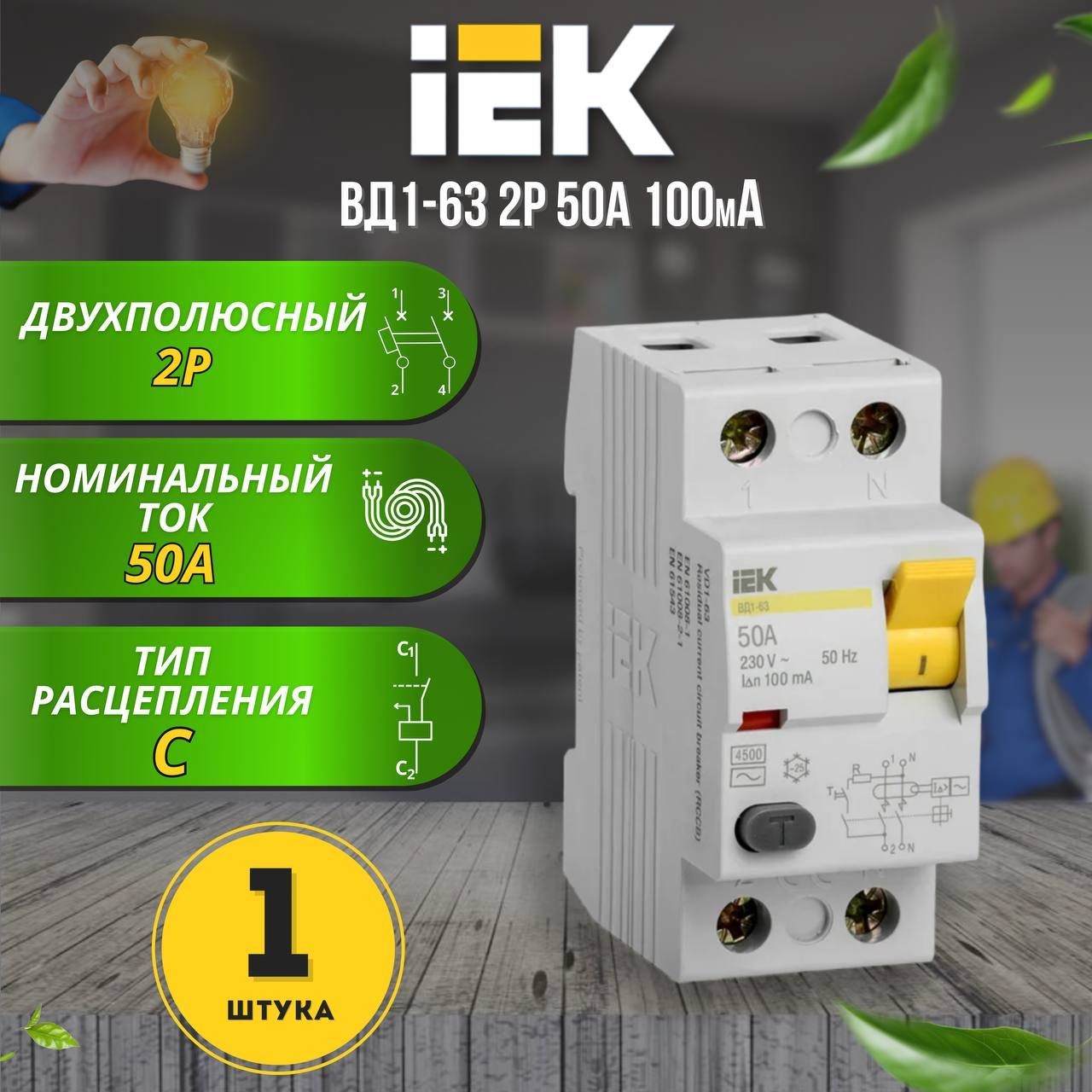 Выключатель дифференциальный (УЗО) ВД1-63 2Р 50А 100мА IEK, 1 шт.