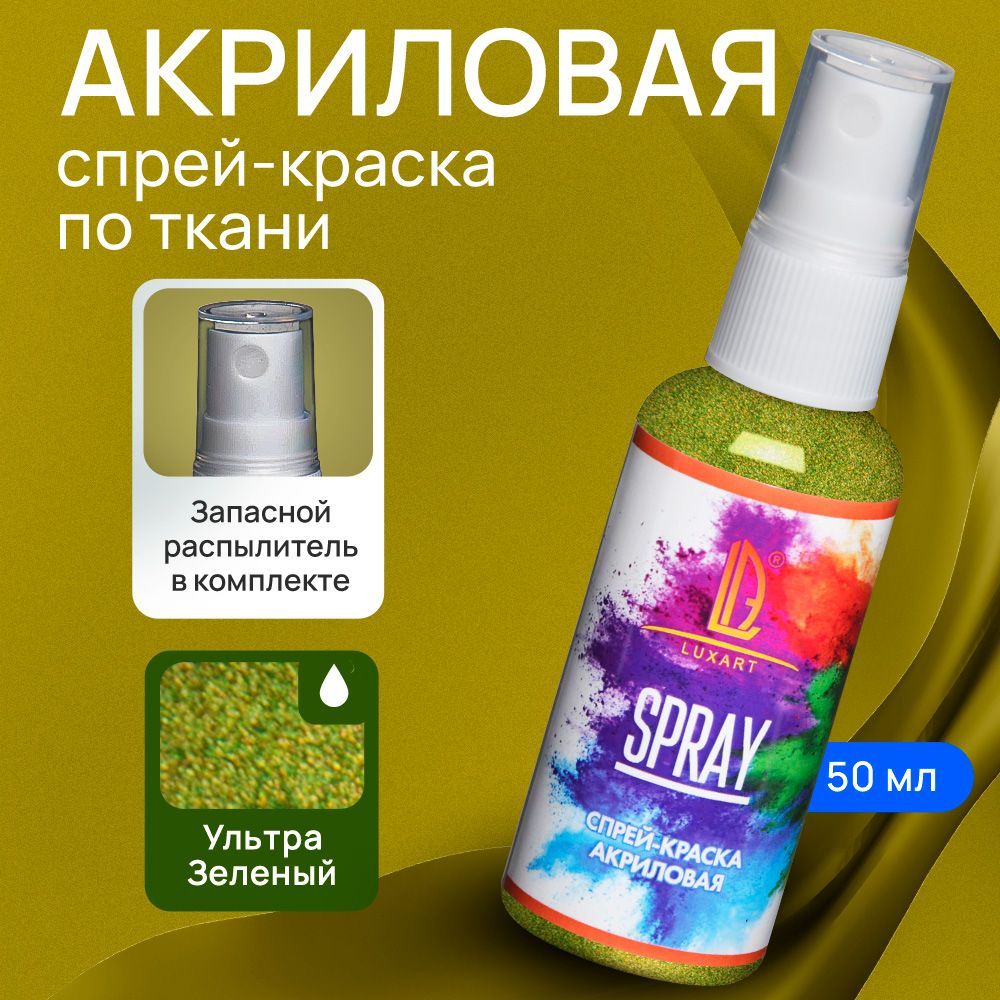 Luxart Акриловая краска-спрей для ткани LuxSpray цвет ультра зеленый 50 мл