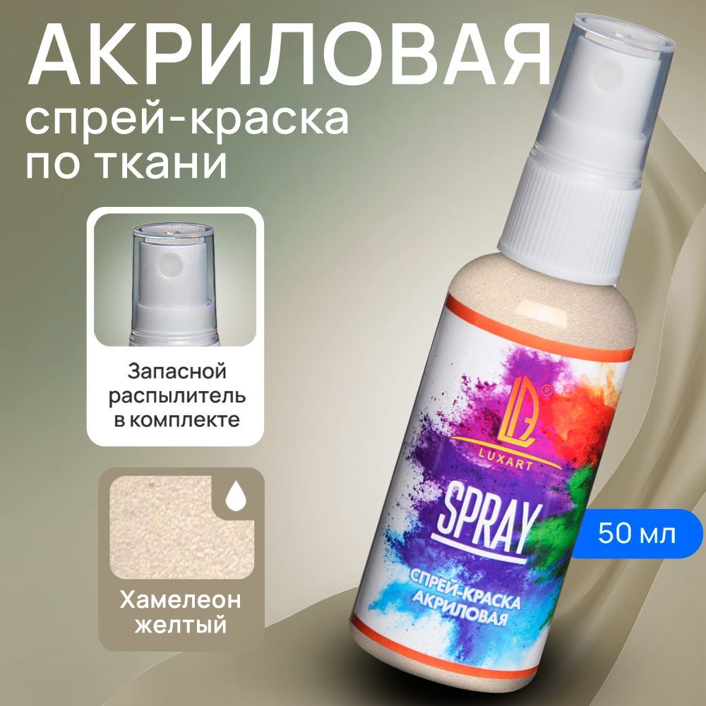 Luxart Акриловая краска-спрей для ткани LuxSpray цвет Хамелеон желтый  перламутровый 50 мл - купить с доставкой по выгодным ценам в  интернет-магазине OZON (170211131)