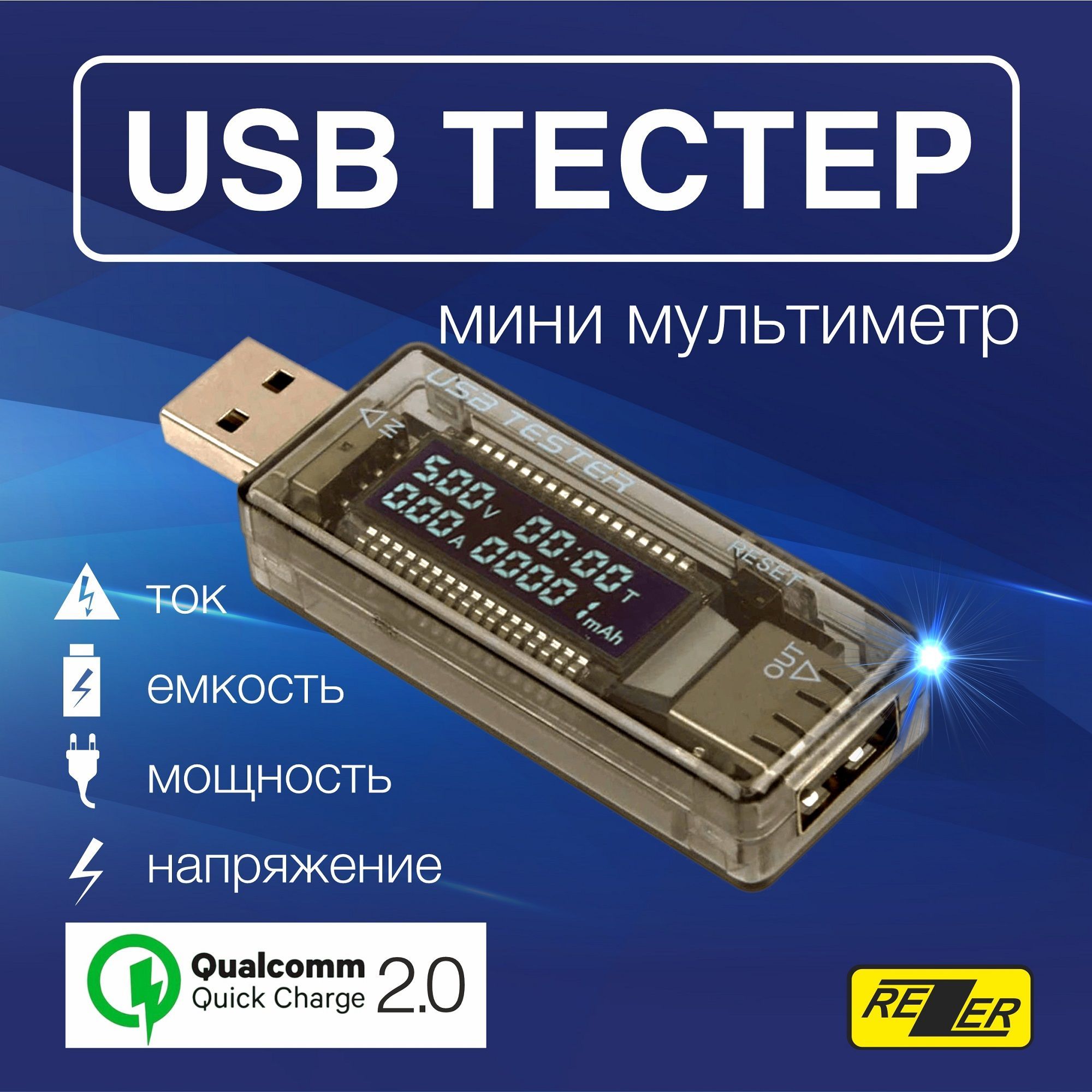 USBтестерRezerRTS-2длятестированияиконтролязарядныхустройств,аккумуляторовидругихустройств(3.5-20В,0-3.3А,0-99ч,QC2.0)