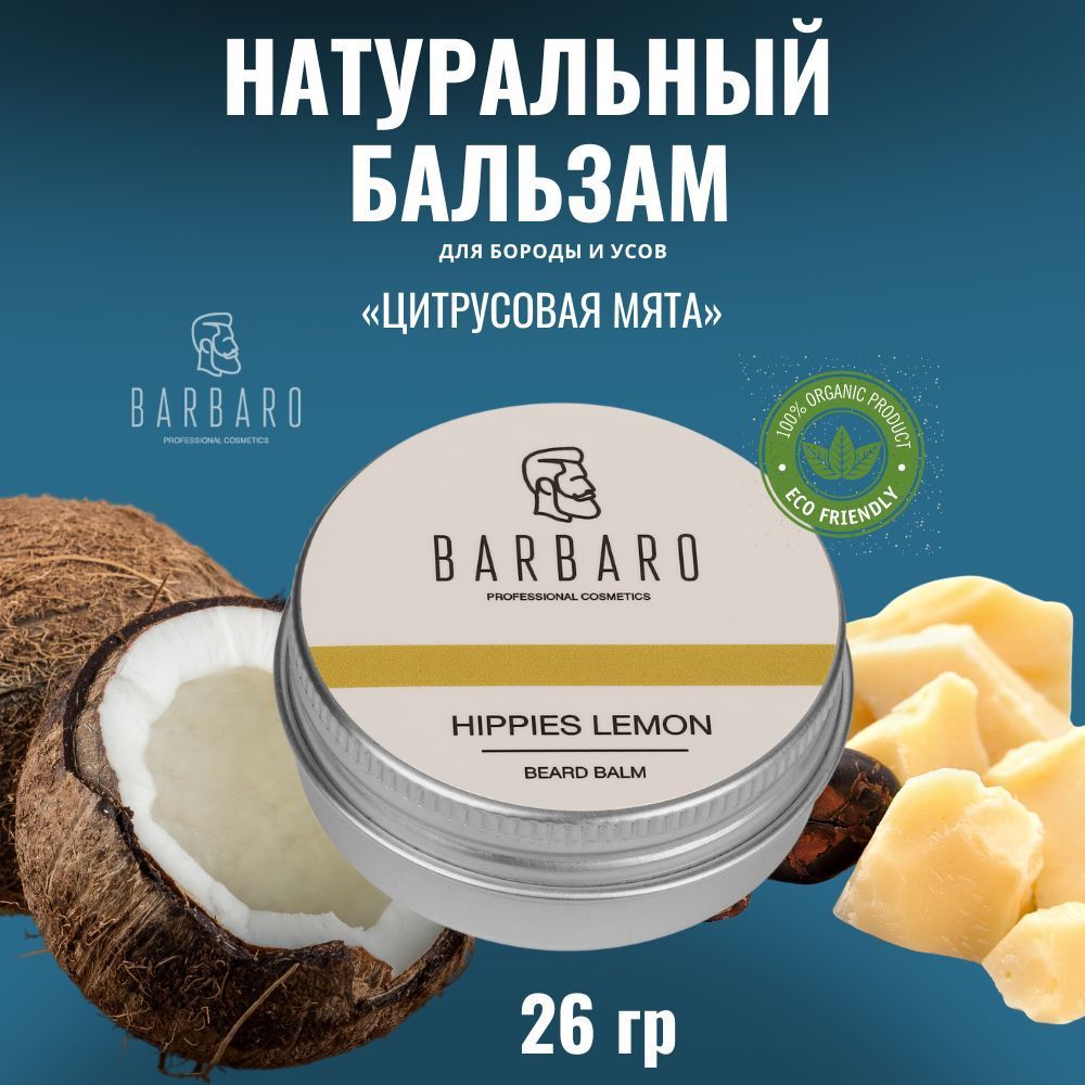 Бальзам воск халяль для бороды Hippies lemon, 26 г для смягчения бороды BARBARO