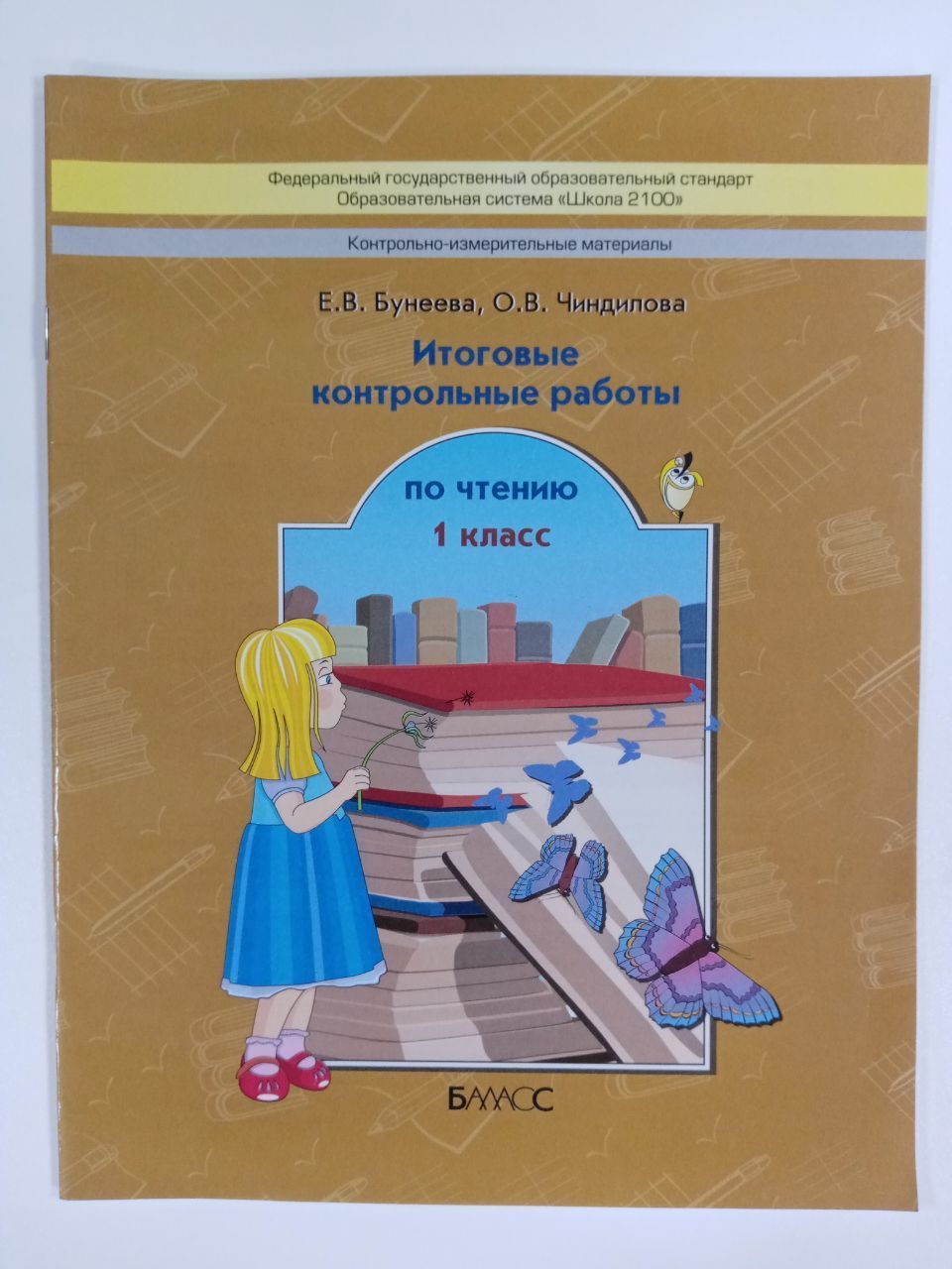 Литературное чтение итоговые контрольные работы 4 класс. О.в. чиндилова. контрольная по чтению 2 класс. итоговая контрольная работа.