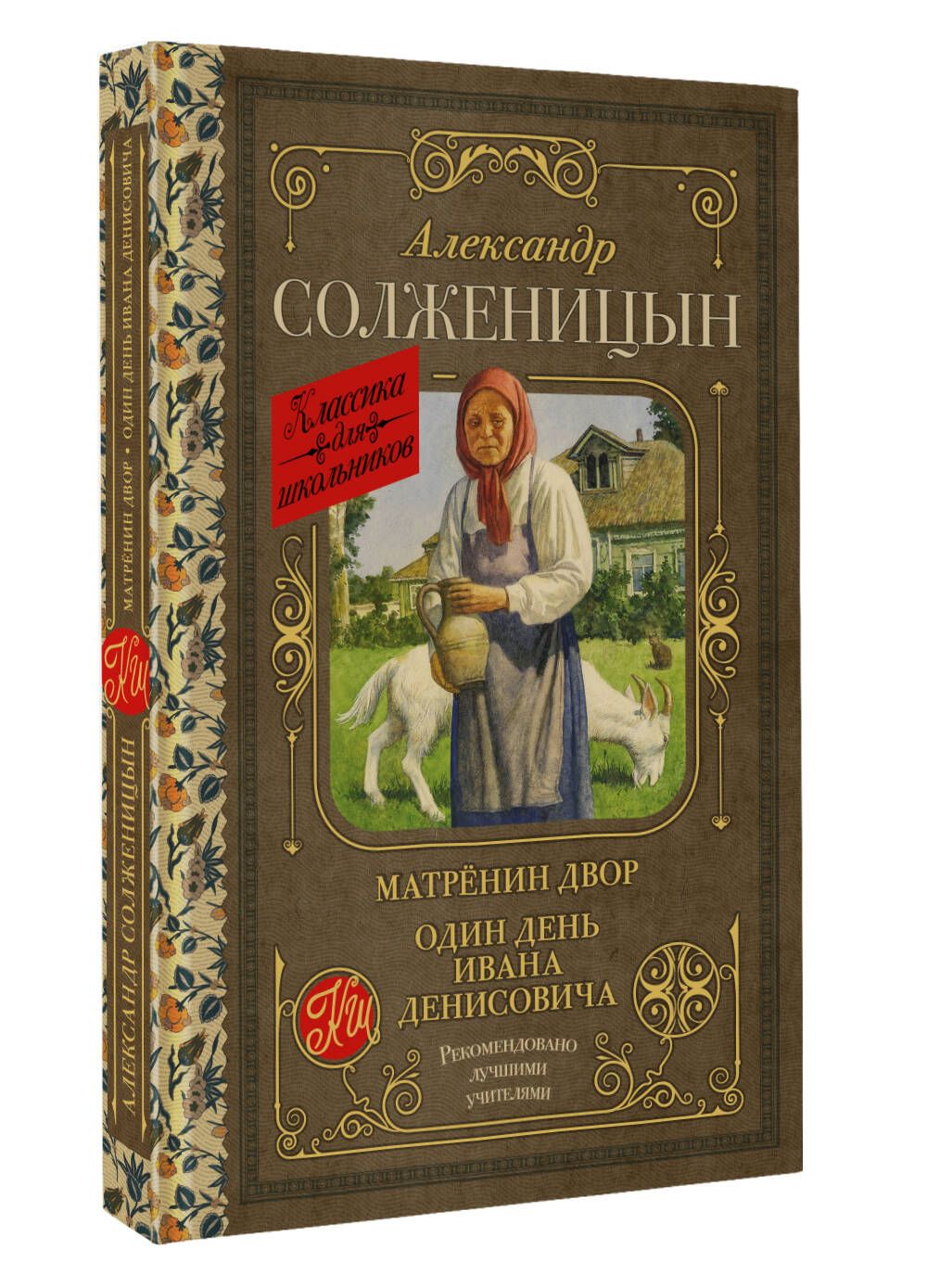 Матренин двор аудио книги. Матренин двор. Солженицын Матренин двор. Матрёнин двор книга.