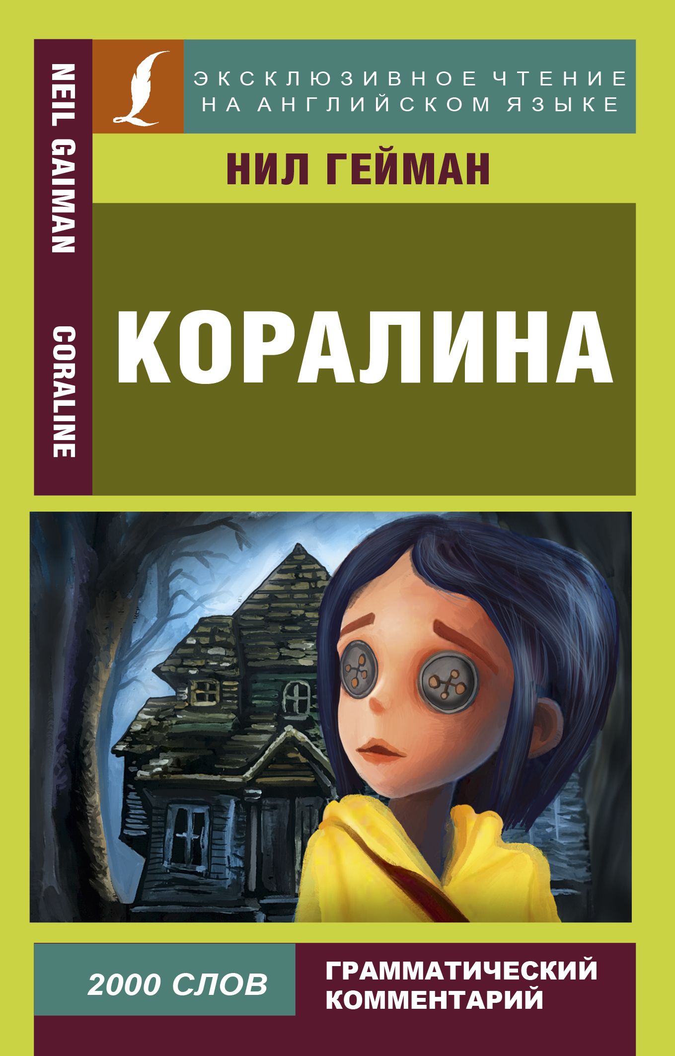 Коралина | Гейман Нил - купить с доставкой по выгодным ценам в  интернет-магазине OZON (226973094)