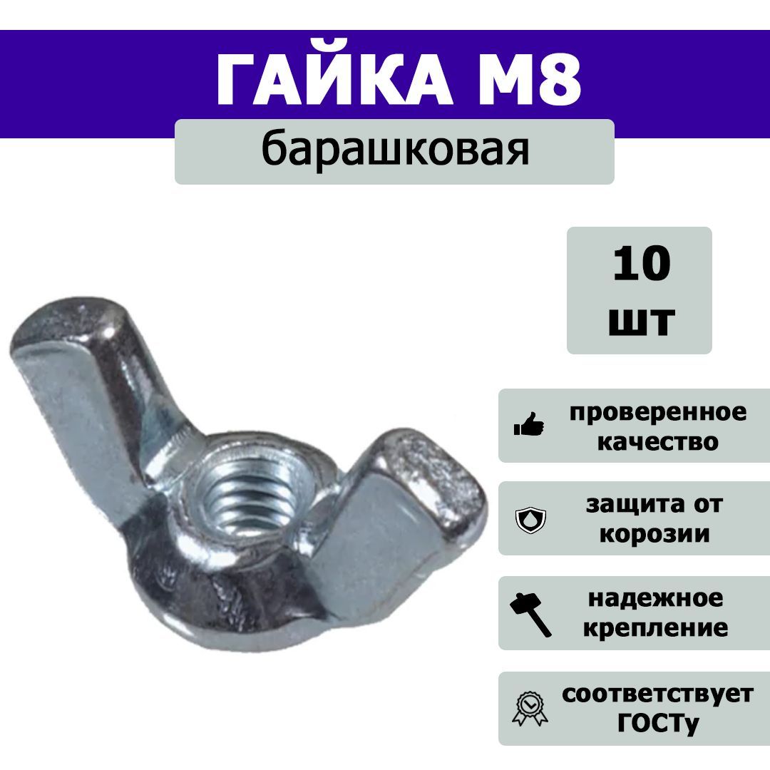 Гайка барашковая М8, 10шт.