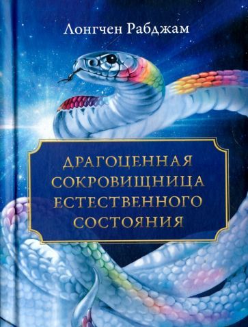 Драгоценная сокровищница Естественного состояния | Рабджам Лонгчен