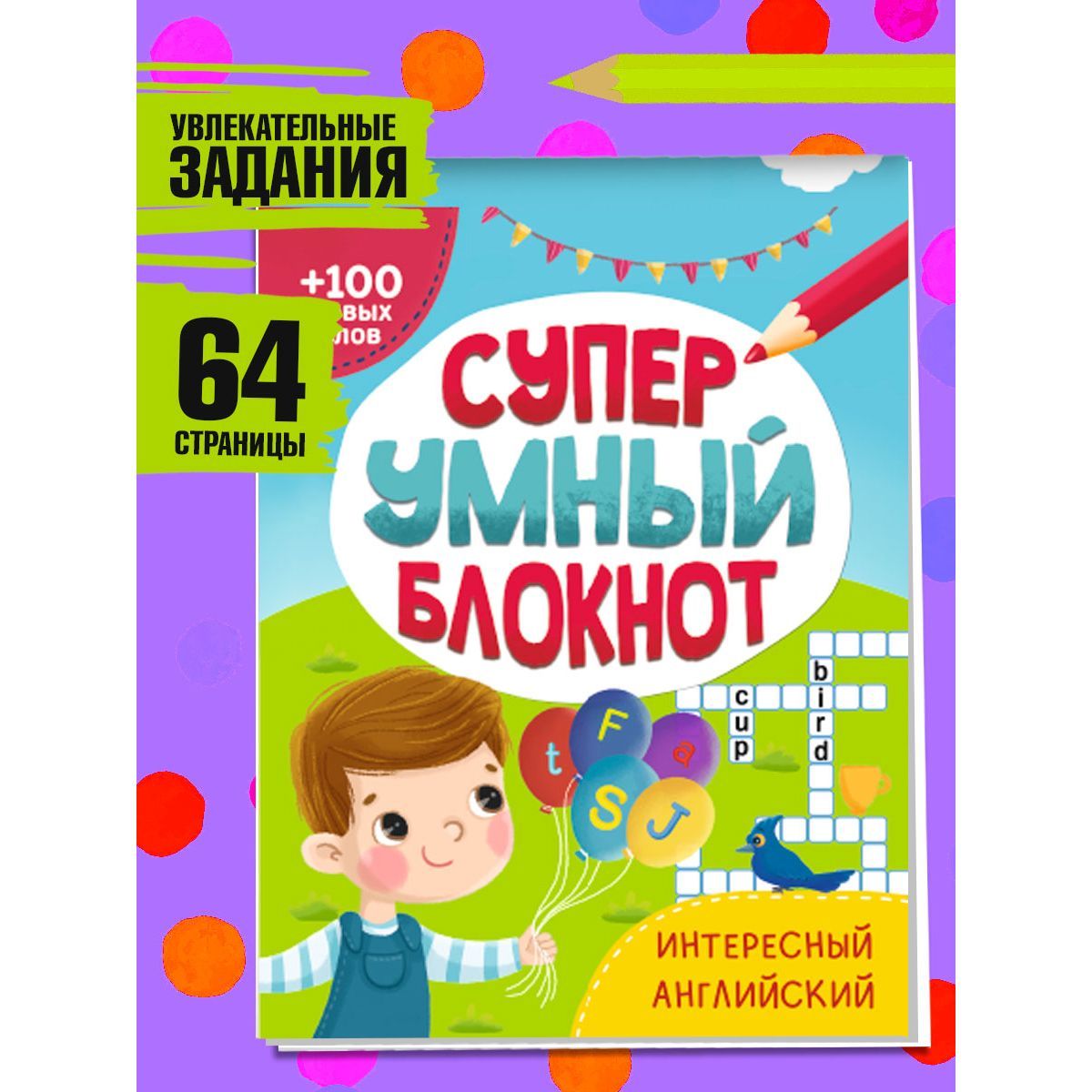 Суперумный блокнот 6+, листов: 32, шт | Грецкая Анастасия