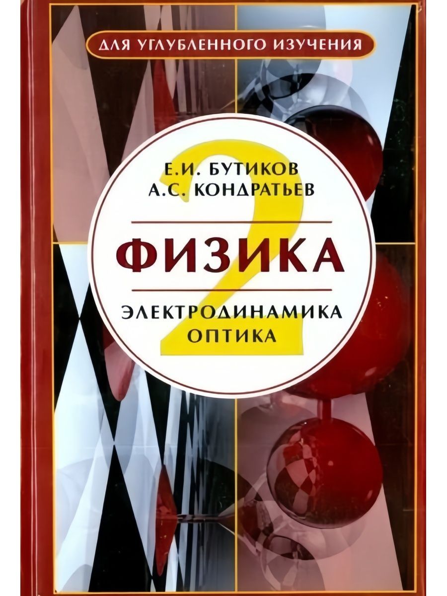 Бутиков кондратьев физика в примерах и задачах Физика: Уч. пособие: в 3 кн. Кн. 2 : Электродинамика. Оптика (Физматлит) - купит