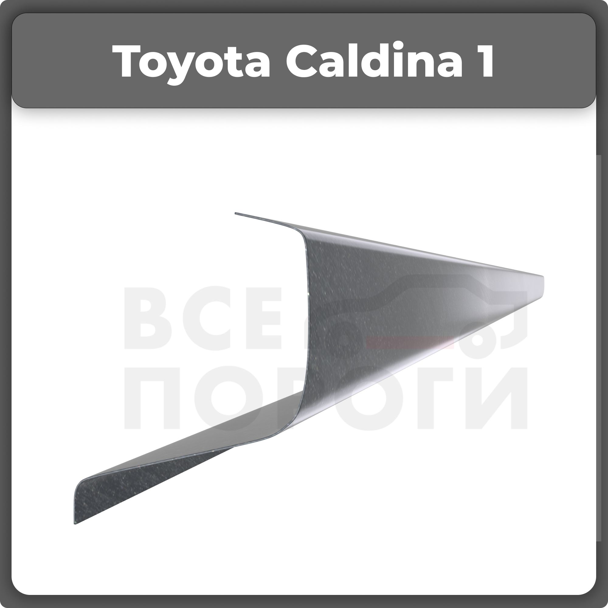 Ремонтный полупорог правый на Toyota Caldina T190 1992-1995, оцинкованная  сталь, толщина 0.8мм (Тойота Калдина Т190), порог автомобильный, кузовной  ремонт авто - Все пороги арт. VZP08TOY27.27.R - купить по выгодной цене в  интернет-магазине