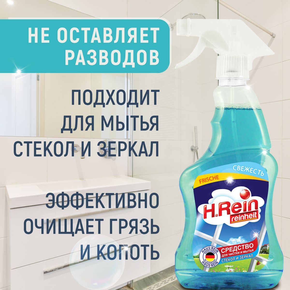 H.Rein Средство для мытья зеркал и стекол "Свежесть " 500 мл