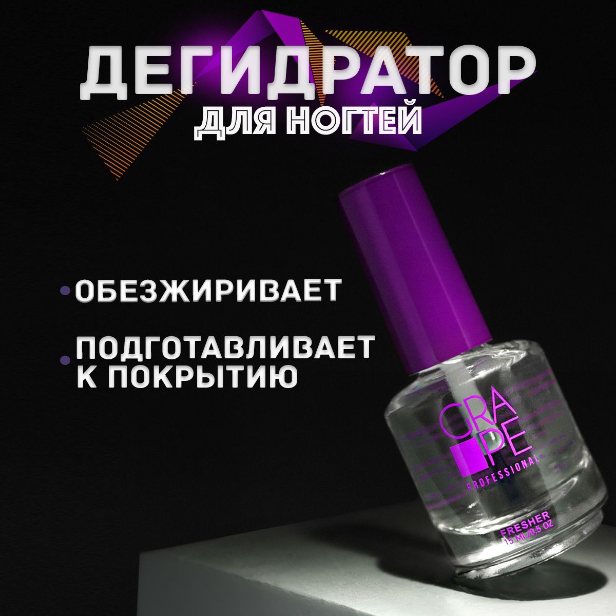 Обезжириватель для ногтей маникюра дегидратор Fresher 15ml.