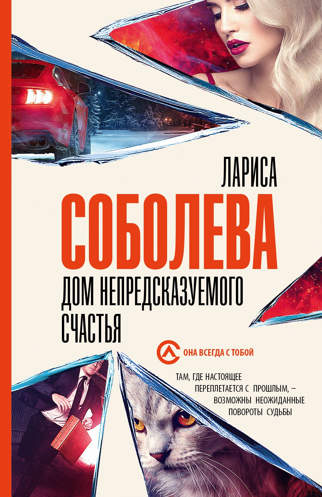 Дом непредсказуемого счастья | Соболева Лариса Павловна - купить с  доставкой по выгодным ценам в интернет-магазине OZON (1097339965)