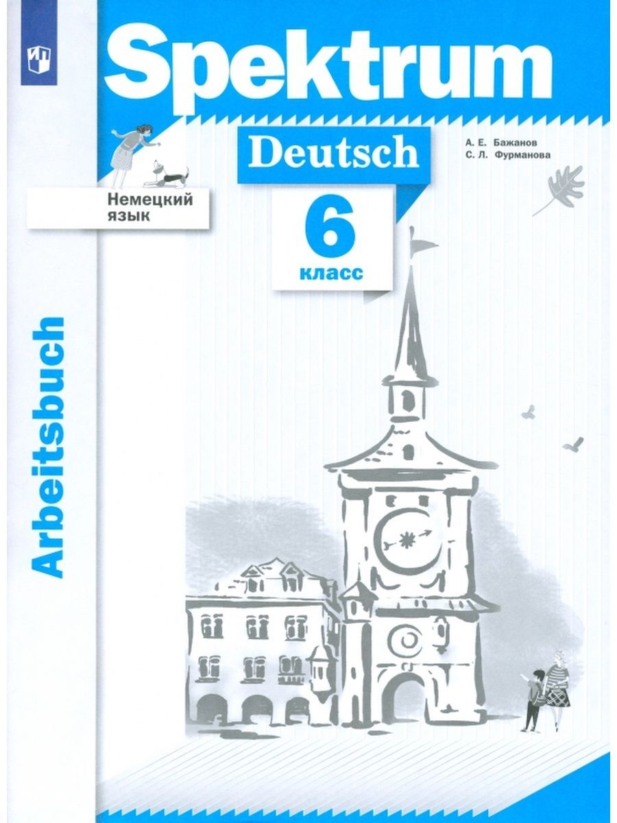 Бажанов. Немецкий язык 6 класс Рабочая тетрадь | Бажанов Александр Евгеньевич, Фурманова София Львовна