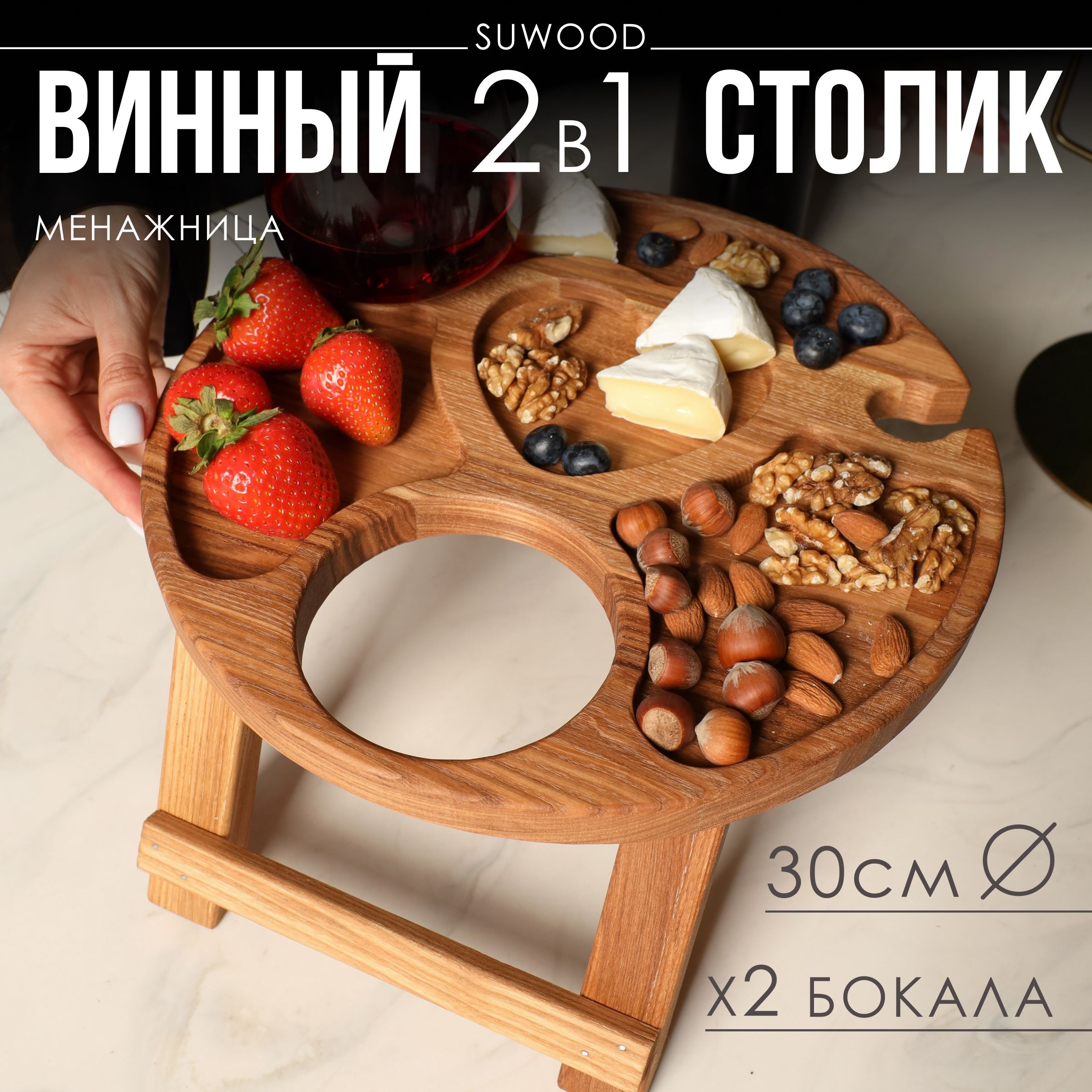 SuWood Винный столик...