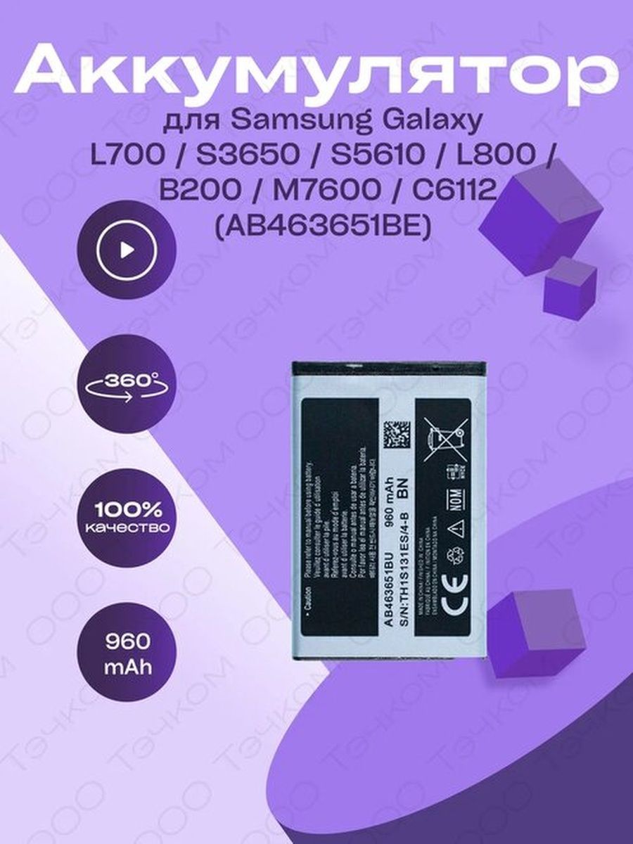 Аккумулятор для Samsung L700 (S3650/S5610 /L800/B200 - купить с доставкой  по выгодным ценам в интернет-магазине OZON (1125278606)