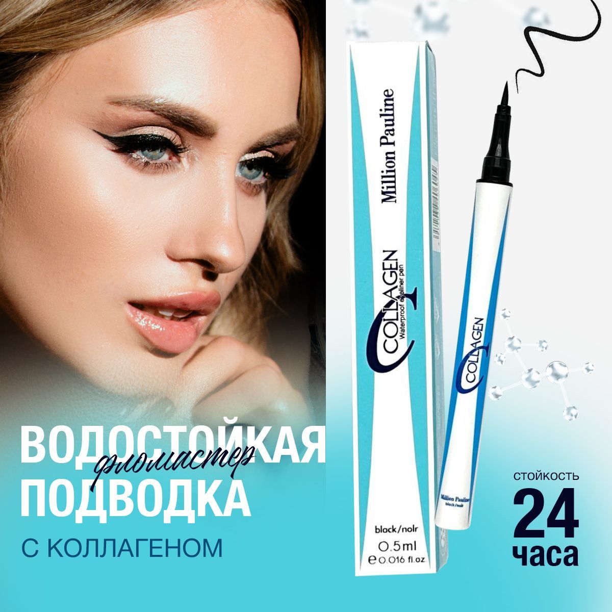 Подводка для глаз водостойкая Million Pauline Collagen / жидкий фломастер  лайнер для создания стрелок / карандаш для макияжа - купить с доставкой по  выгодным ценам в интернет-магазине OZON (859254788)