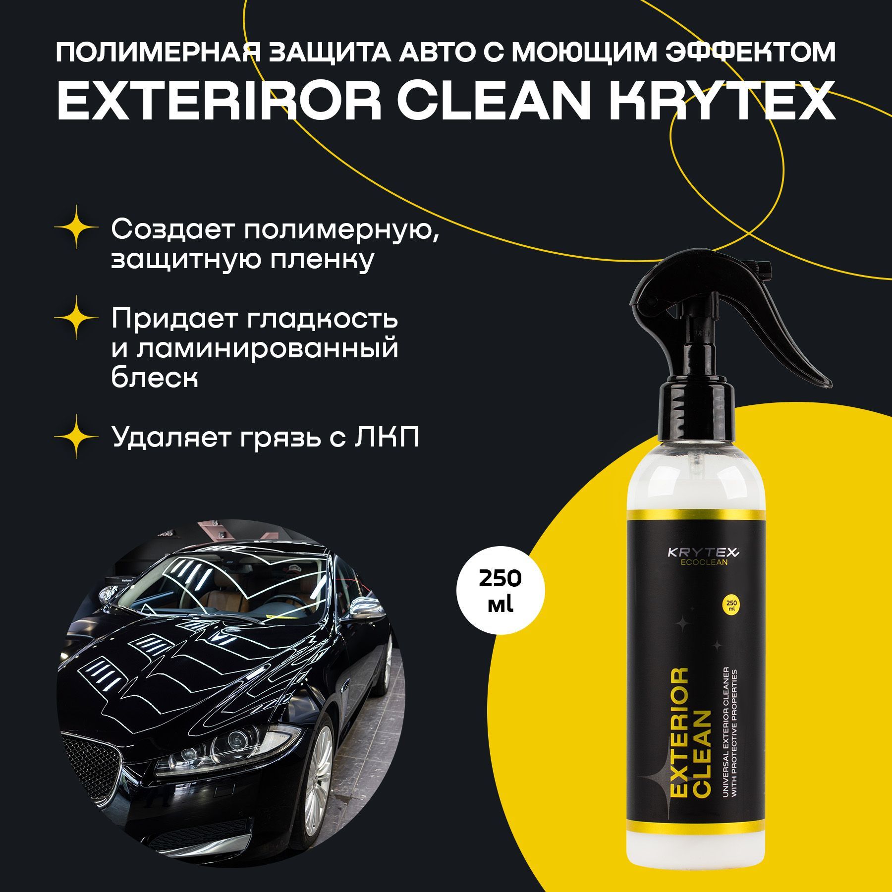 KRYTEX Очиститель кузова Готовый раствор, 250 мл, 1 шт. 