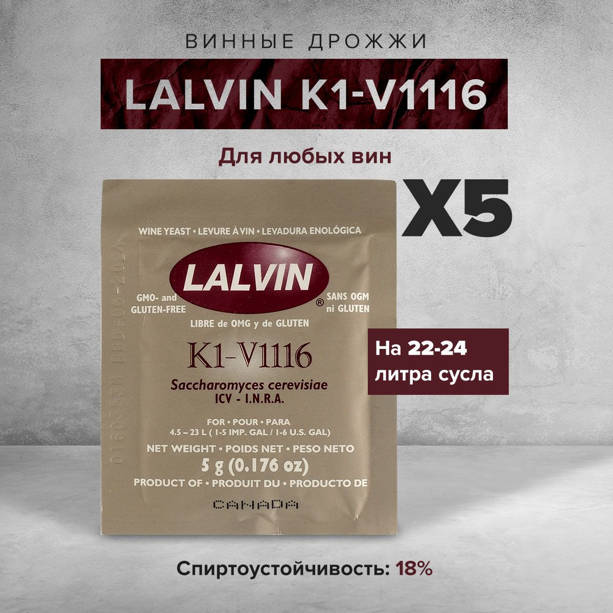 Винные дрожжи Lalvin "K1-V1116", 5 г (5 штук)