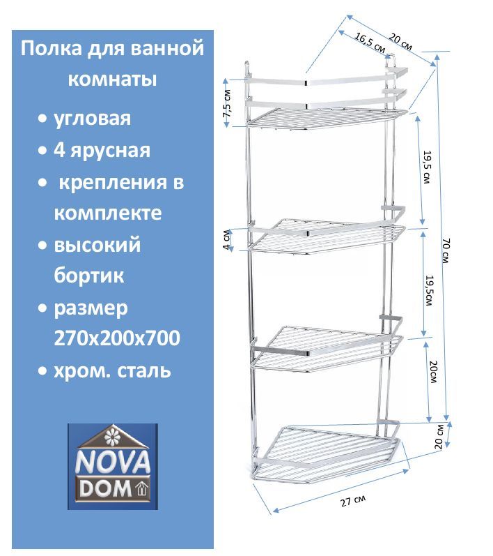 Полка угловая 4 ярусная хромированная