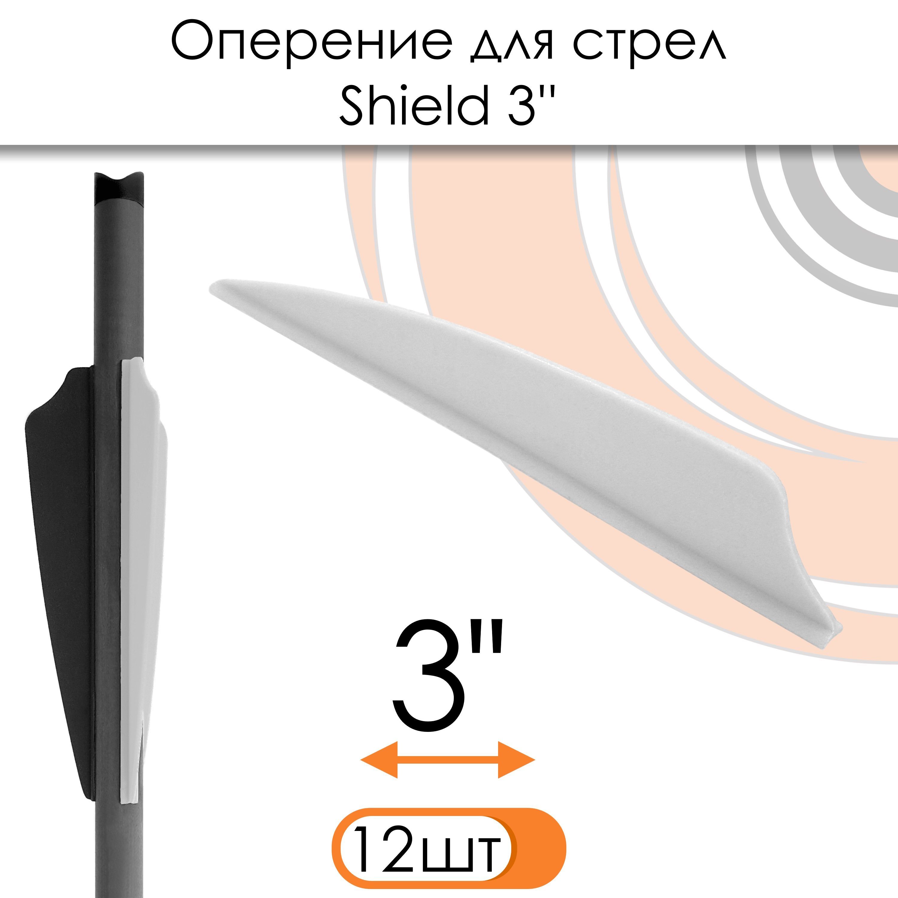 ОперениеShield3"White(12шт.)