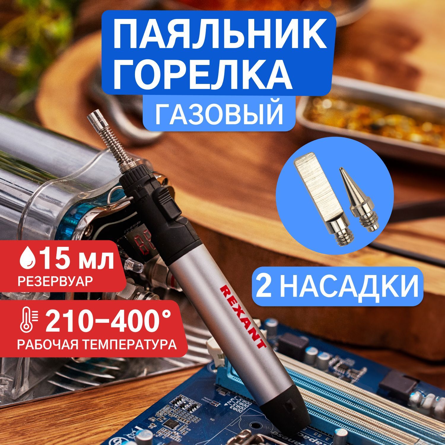 Паяльник REXANT по низкой цене с доставкой в интернет-магазине OZON  (705117698)