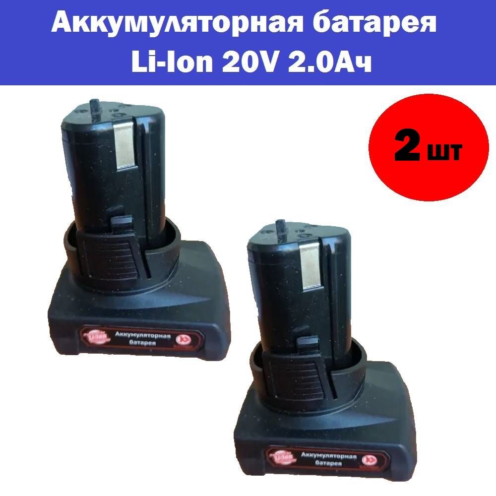 Аккумулятор li ion 20v. Аккумуляторная пила FORCEKRAFT 1 аккумулятор li-ion 20v, 2.0Ah FK-wt03156 56941. Base а75(2+) 20х20. Base а73(2+) 20х20. Base а20(2+) 20х20.