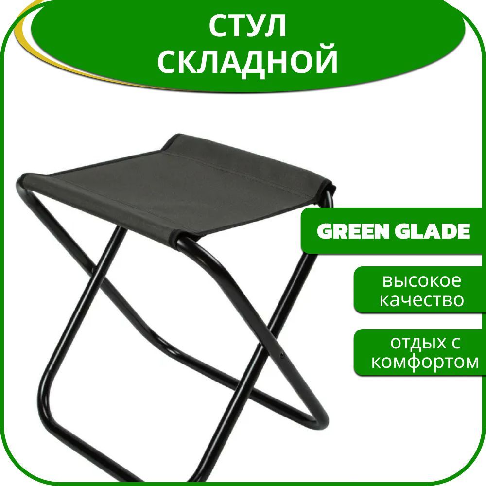 Стул складной green glade с053