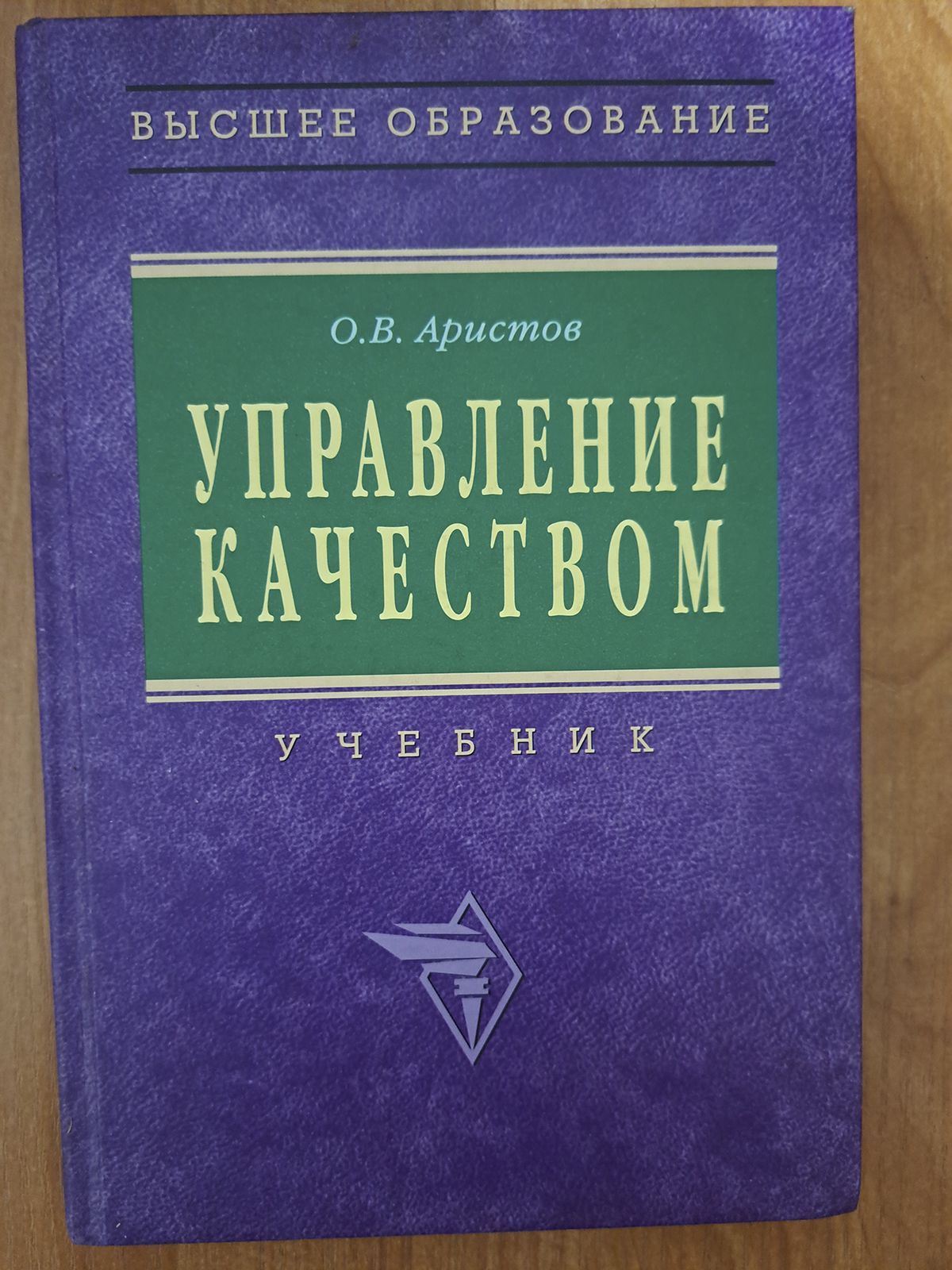 Управление качеством. Учебник | Аристов Олег Валентинович